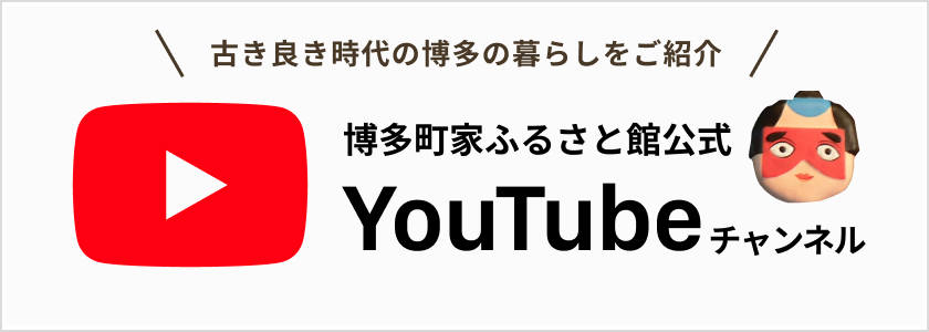 博多町家ふるさと館公式Youtube
